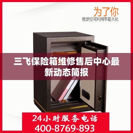 三飞保险箱维修售后中心最新动态简报