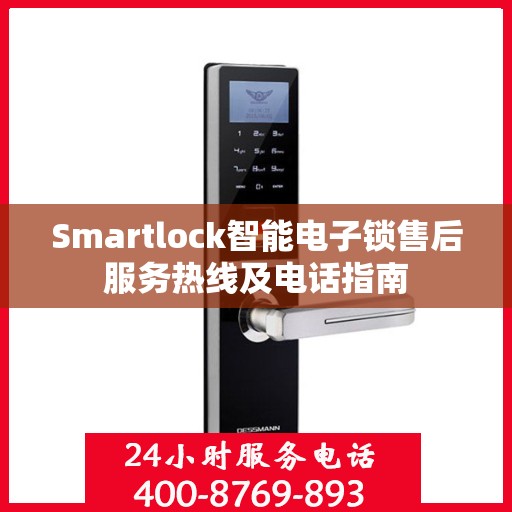 Smartlock智能电子锁售后服务热线及电话指南