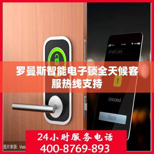 罗曼斯智能电子锁全天候客服热线支持