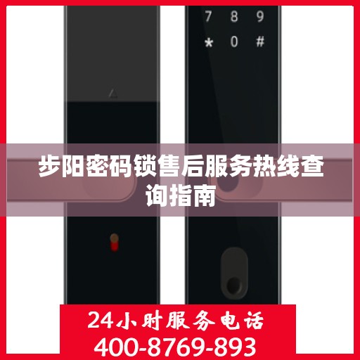 步阳密码锁售后服务热线查询指南