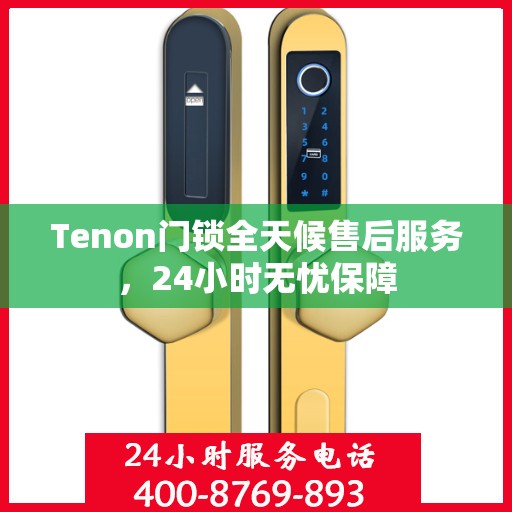 Tenon门锁全天候售后服务，24小时无忧保障