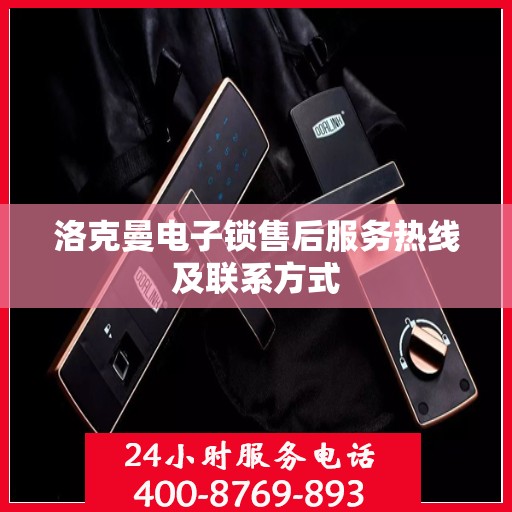 洛克曼电子锁售后服务热线及联系方式