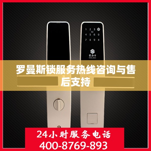 罗曼斯锁服务热线咨询与售后支持