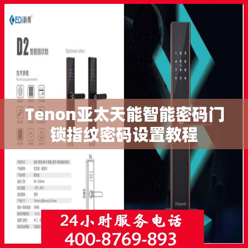 Tenon亚太天能智能密码门锁指纹密码设置教程