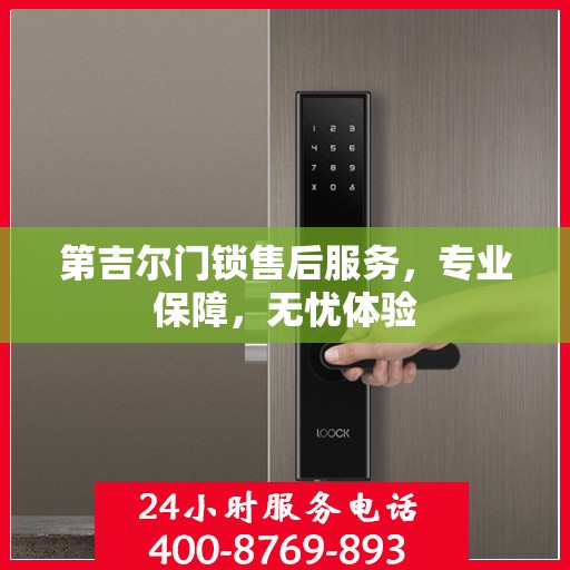 第吉尔门锁售后服务，专业保障，无忧体验