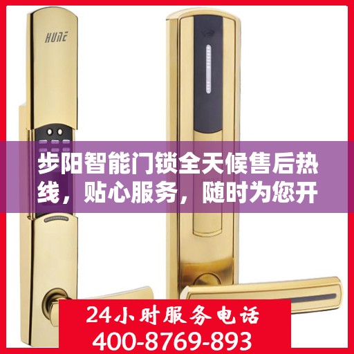 步阳智能门锁全天候售后热线，贴心服务，随时为您开启安全之门