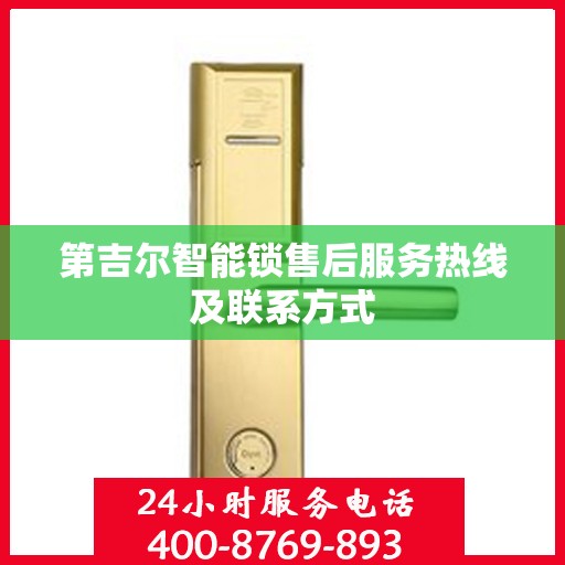 第吉尔智能锁售后服务热线及联系方式