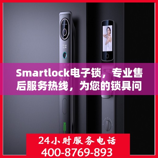 Smartlock电子锁，专业售后服务热线，为您的锁具问题提供解决方案