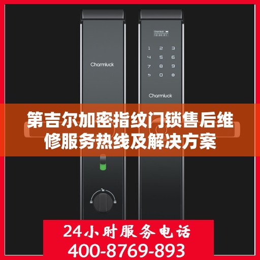 第吉尔加密指纹门锁售后维修服务热线及解决方案