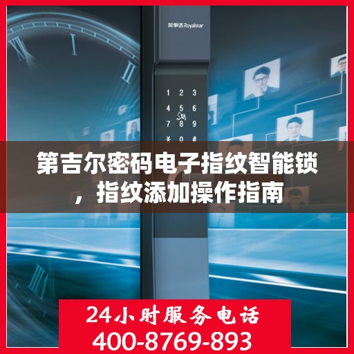 第吉尔密码电子指纹智能锁，指纹添加操作指南