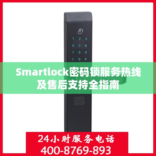 Smartlock密码锁服务热线及售后支持全指南