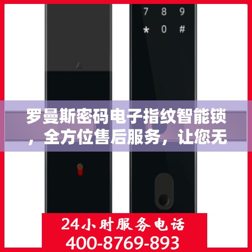 罗曼斯密码电子指纹智能锁，全方位售后服务，让您无忧使用