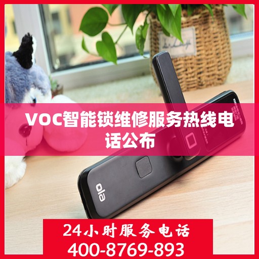 VOC智能锁维修服务热线电话公布
