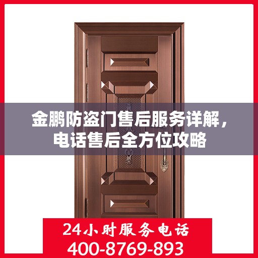 金鹏防盗门售后服务详解，电话售后全方位攻略