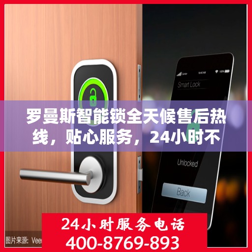 罗曼斯智能锁全天候售后热线，贴心服务，24小时不打烊