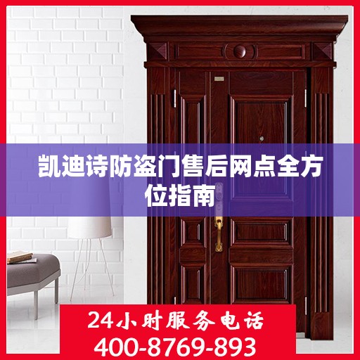 凯迪诗防盗门售后网点全方位指南