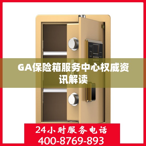 GA保险箱服务中心权威资讯解读