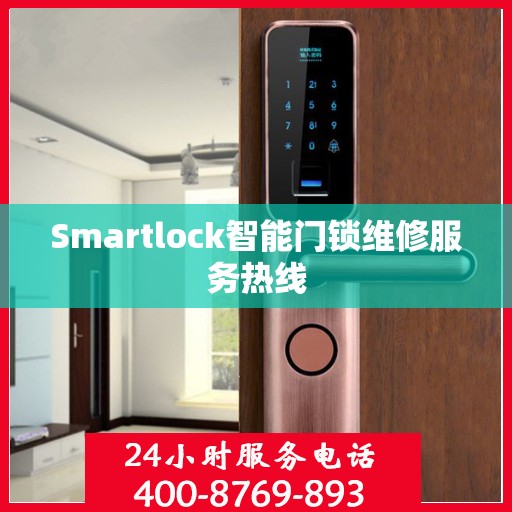 Smartlock智能门锁维修服务热线