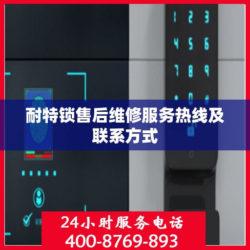 耐特锁售后维修服务热线及联系方式