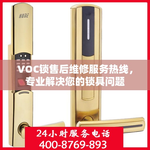 VOC锁售后维修服务热线，专业解决您的锁具问题