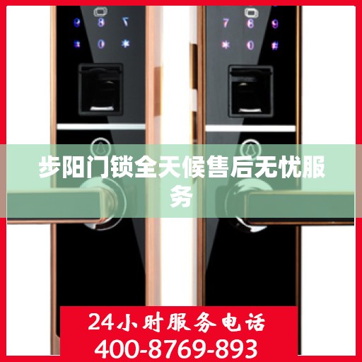 步阳门锁全天候售后无忧服务