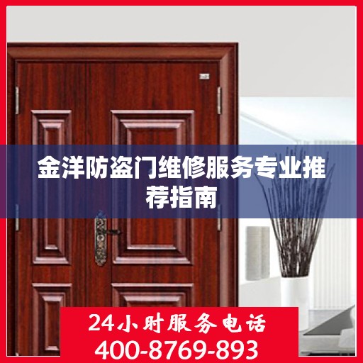 金洋防盗门维修服务专业推荐指南