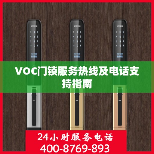 VOC门锁服务热线及电话支持指南