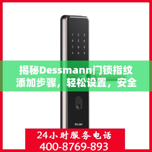 揭秘Dessmann门锁指纹添加步骤，轻松设置，安全无忧！