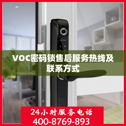VOC密码锁售后服务热线及联系方式