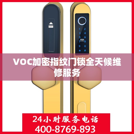 VOC加密指纹门锁全天候维修服务
