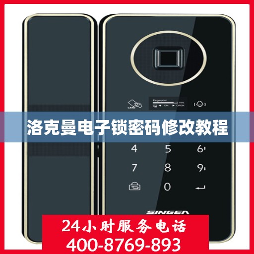 洛克曼电子锁密码修改教程