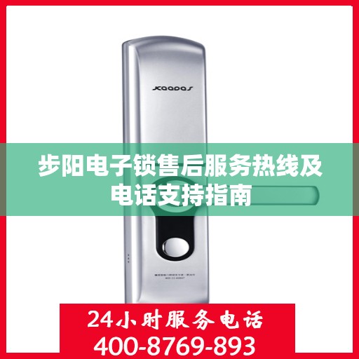 步阳电子锁售后服务热线及电话支持指南
