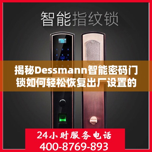 揭秘Dessmann智能密码门锁如何轻松恢复出厂设置的方法