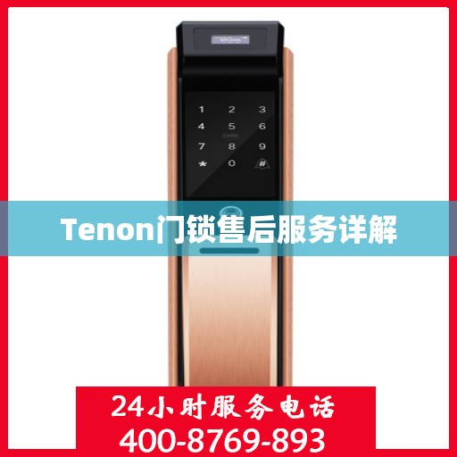 Tenon门锁售后服务详解