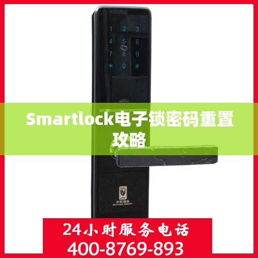 Smartlock电子锁密码重置攻略