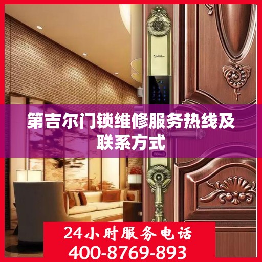 第吉尔门锁维修服务热线及联系方式