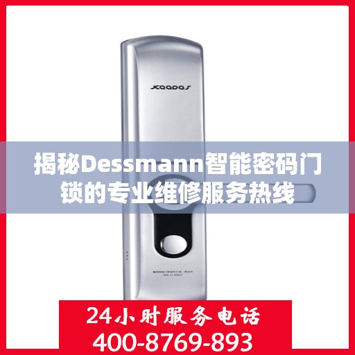 揭秘Dessmann智能密码门锁的专业维修服务热线