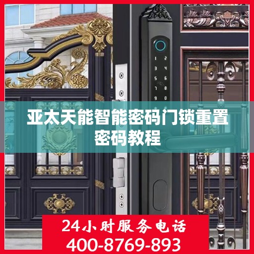 亚太天能智能密码门锁重置密码教程