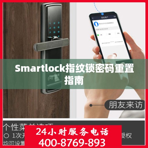 Smartlock指纹锁密码重置指南