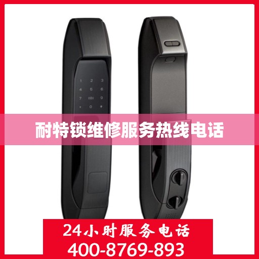 耐特锁维修服务热线电话