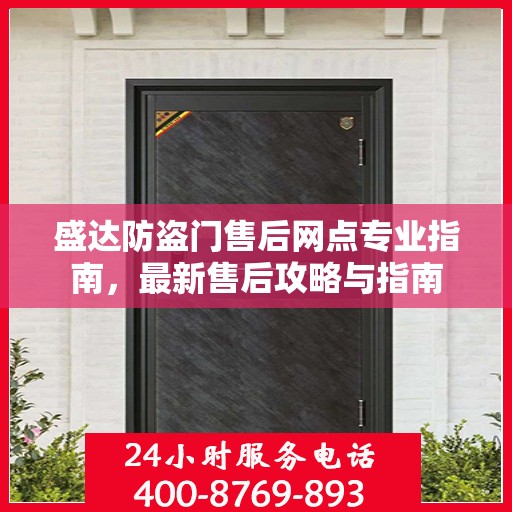 盛达防盗门售后网点专业指南，最新售后攻略与指南
