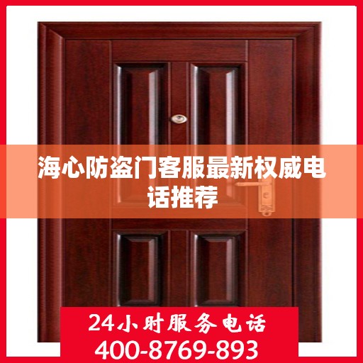 海心防盗门客服最新权威电话推荐