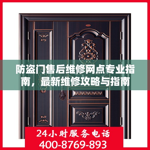 防盗门售后维修网点专业指南，最新维修攻略与指南