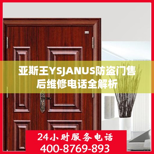 亚斯王YSJANUS防盗门售后维修电话全解析