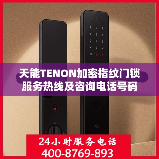 天能TENON加密指纹门锁服务热线及咨询电话号码