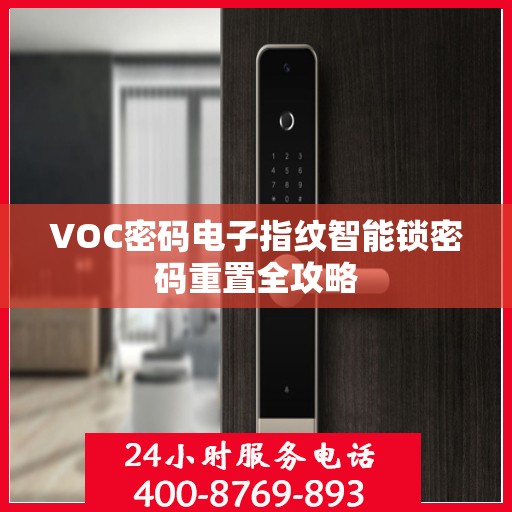 VOC密码电子指纹智能锁密码重置全攻略