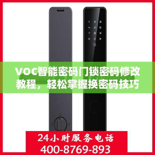 VOC智能密码门锁密码修改教程，轻松掌握换密码技巧