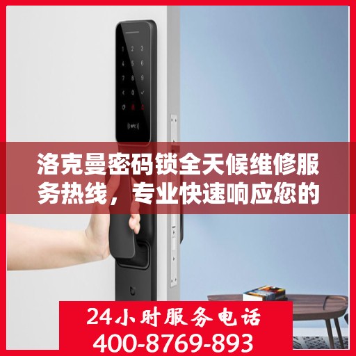 洛克曼密码锁全天候维修服务热线，专业快速响应您的需求