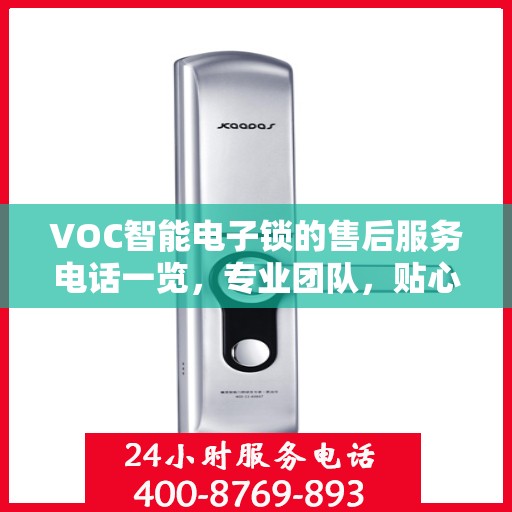 VOC智能电子锁的售后服务电话一览，专业团队，贴心服务！