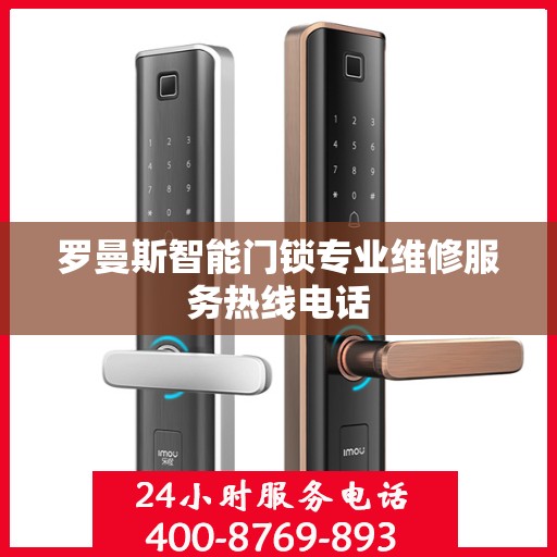 罗曼斯智能门锁专业维修服务热线电话
